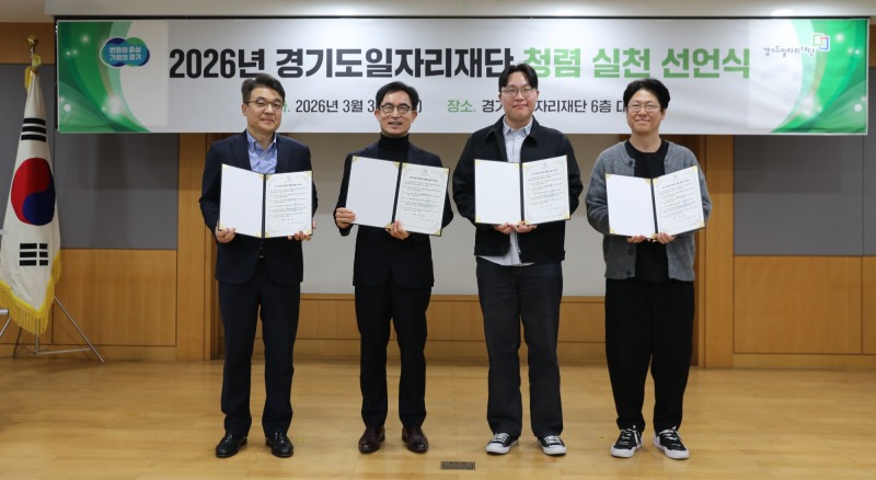 경기도일자리재단, 청렴 실천 선언식