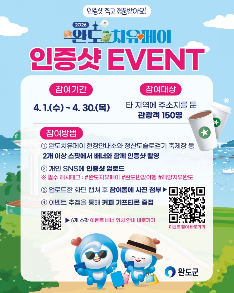 완도 치유페이 인증샷 이벤트 진행 안내 포스터 (사진제공=완도군)