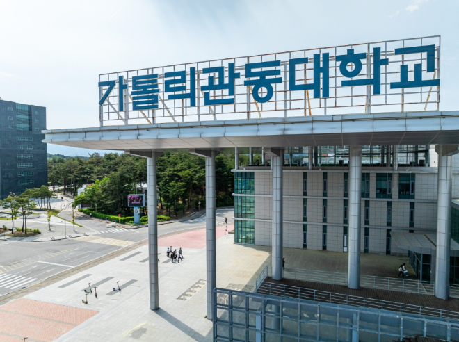 가톨릭관동대학교 전경. (사진제공=가톨릭관동대)