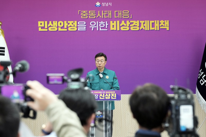 신상진 성남시장 중동사태 대응 비상경제대책 기자회견