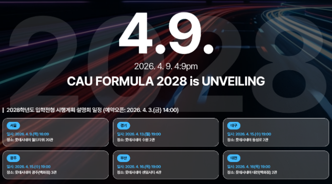 ‘CAU FORMULA 2028:UNVEILING’ 행사 일정 안내. (사진제공=중앙대)