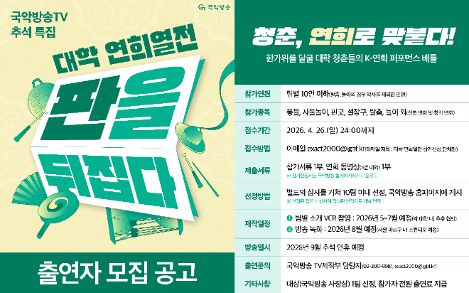 국악방송TV 추석 특집 '대학 연희열전 : 판을 뒤집다' 출연자 모집 공고 홍보 이미지. (사진제공=국악방송)