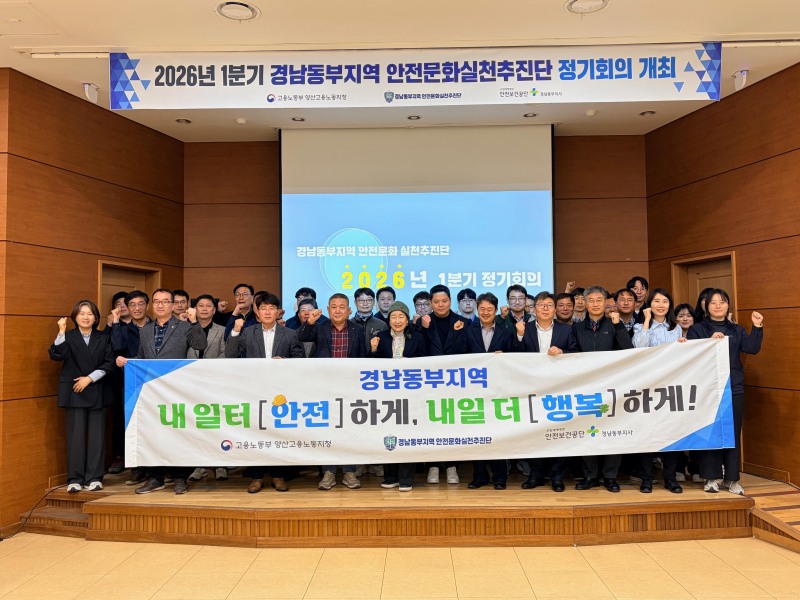 경남동부지역 안전문화실천추진단(단장, 고용노동부 양산지청장 권구형, 이하 ‘안실단’)화) 31일 안전보건공단 경남동부지사 대강당에서 2026년 정기회의 및 산재예방 결의대회를 개최했다고 밝혔다./안전보건공단 경남동부지사