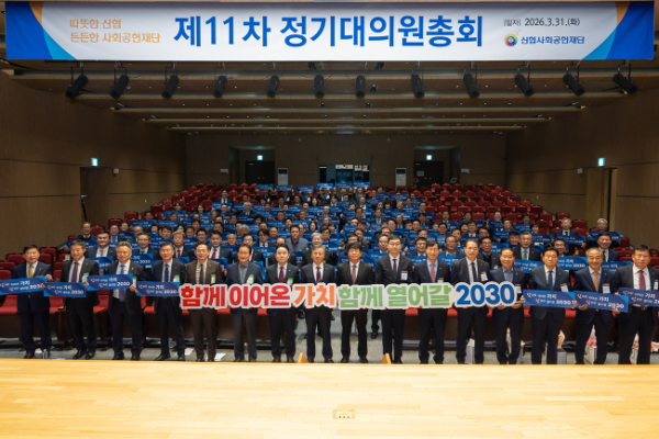 신협사회공헌재단, 제11차 정기대의원총회 개최