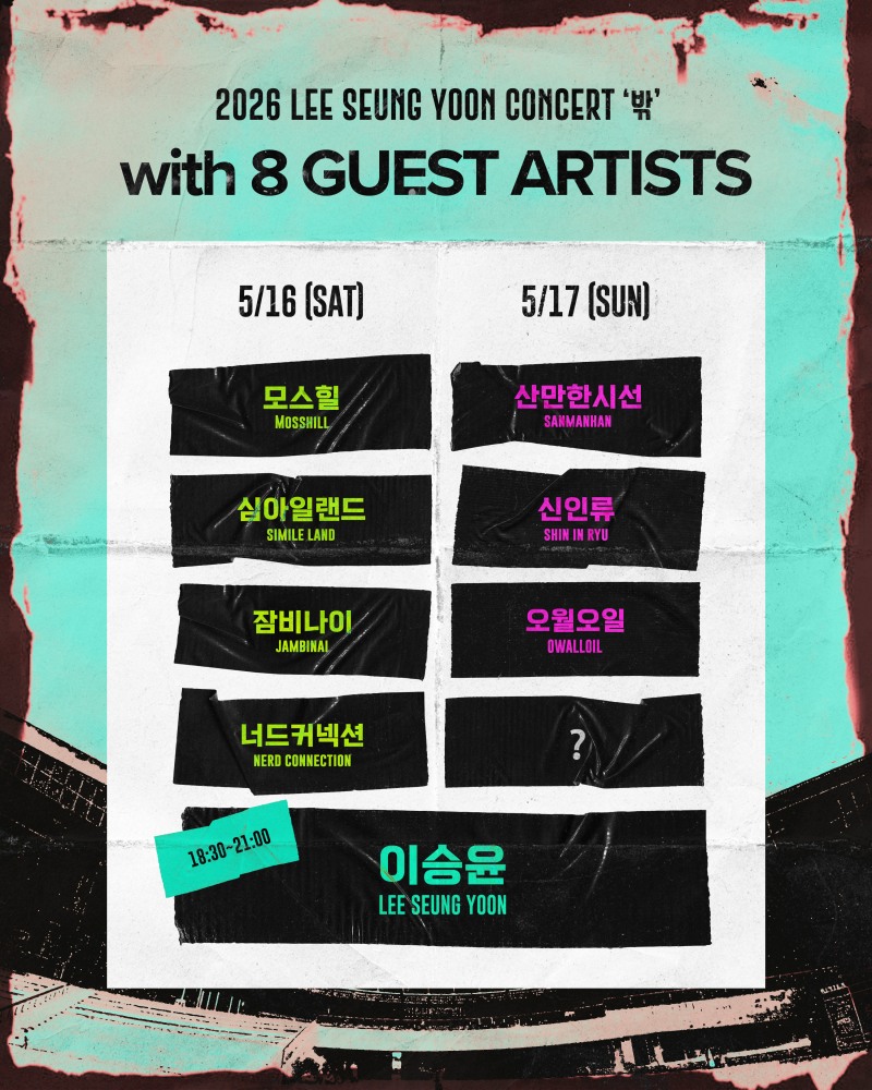 이승윤, 5월 16~17일 게스트 8팀과 야외 단독 콘서트 ‘밖’ 개최…페스티벌급 분위기 예고