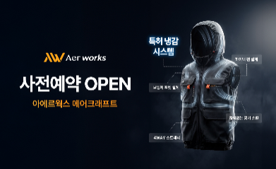 이미지 제공 : 아에르웍스