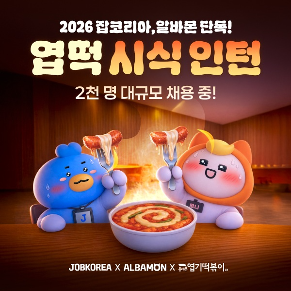 잡코리아·알바몬, 엽떡과 만우절 이색 공고 ‘엽떡 시식’ 인턴 대규모 채용