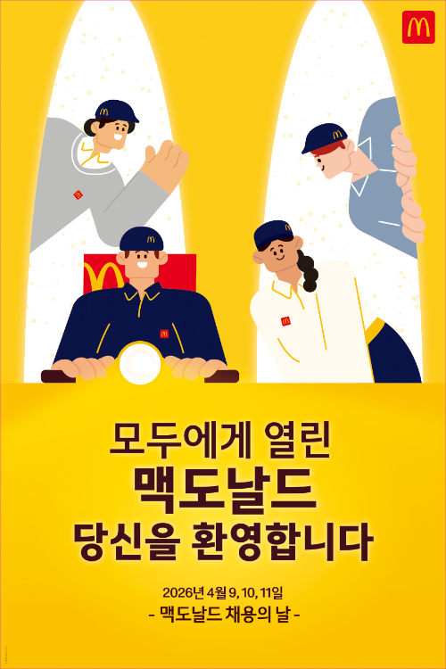한국맥도날드, 2026 ‘전국 채용의 날’ 진행...대규모 신규 채용 나서