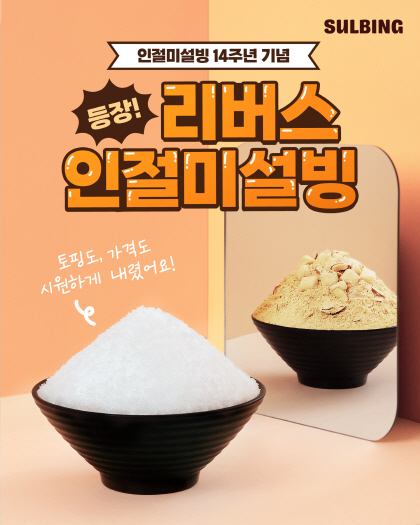 사진 제공 : 코리안 디저트 카페 설빙