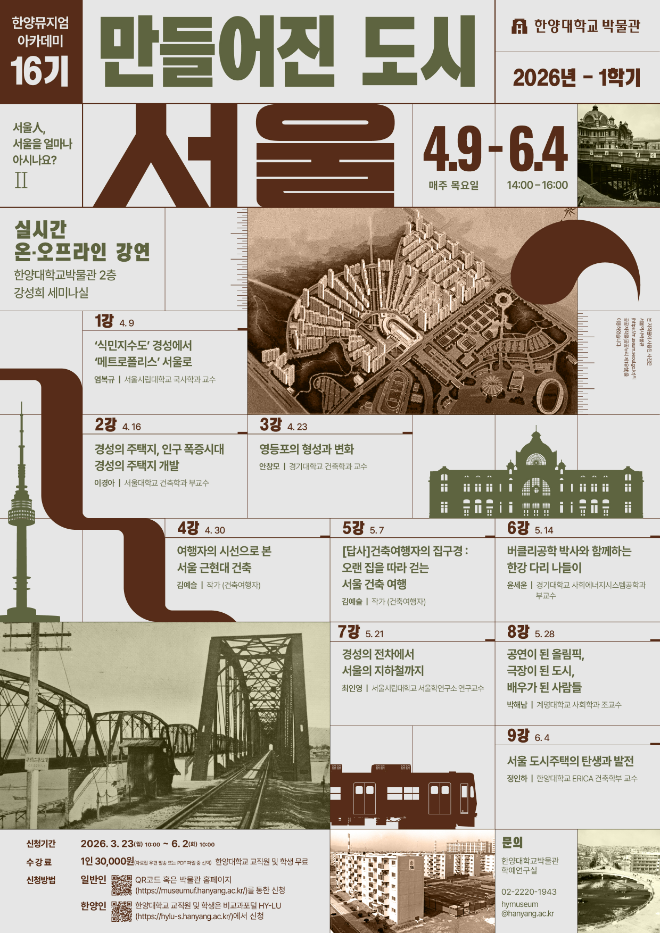 한양뮤지엄아카데미 16기 포스터. (사진제공=한양대)