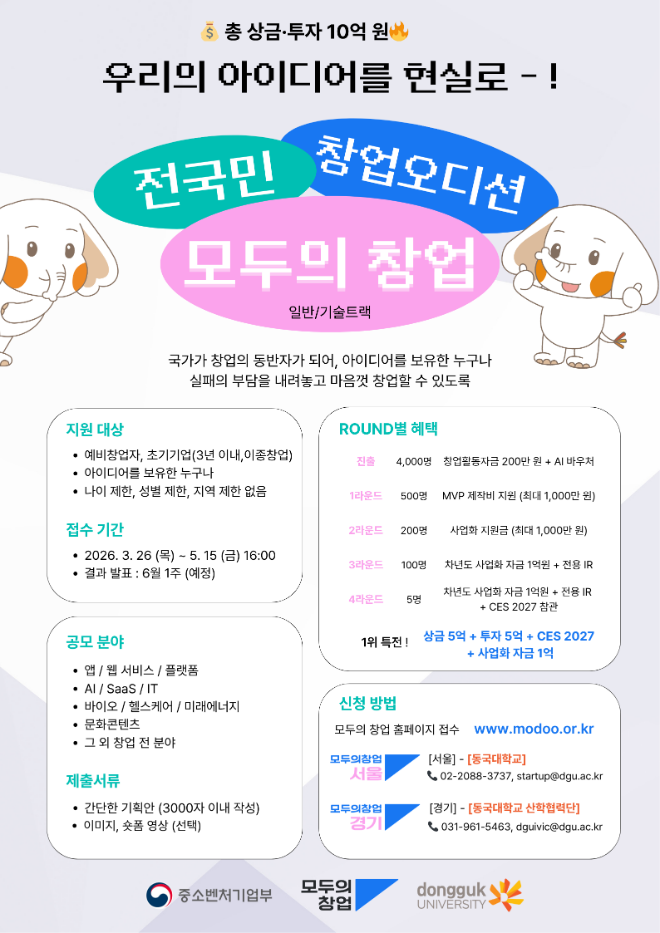 '모두의 창업' 홍보 포스터. (사진제공=동국대)