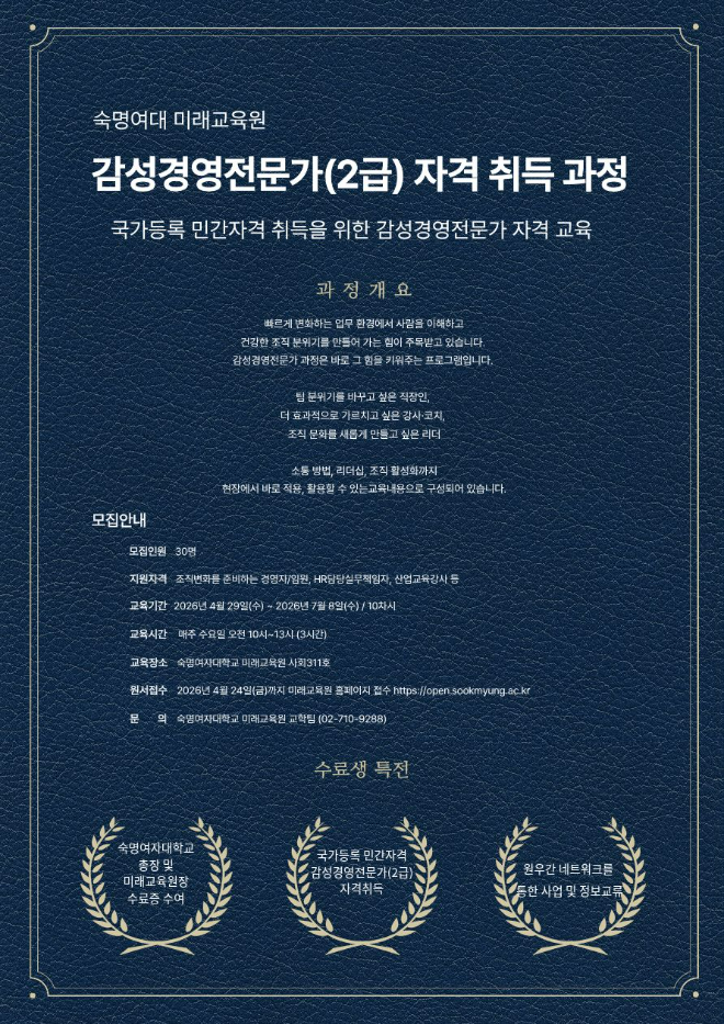 숙명여대 미래교육원 '감성경영전문가(2급)' 과정 홍보 이미지. (사진제공=숙명여대 미래교육원)