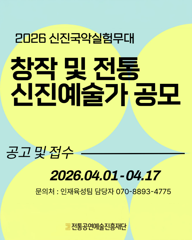 '2026 신진국악실험무대' 공모 포스터. (사진제공=전통공연예술진흥재단)