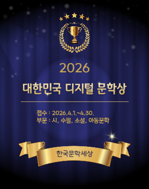 2026 대한민국 디지털 문학상, 4월 1일부터 온라인 접수