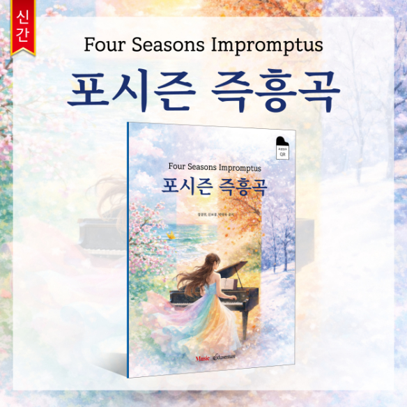 뮤직에듀벤처, ‘포시즌 즉흥곡’ 출간