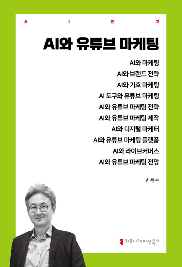 인공지능 기반 1인 마케팅 실무 지침서 AI와 유튜브 마케팅 출간