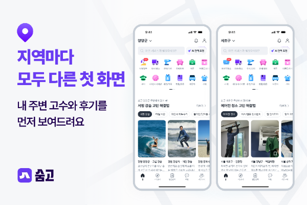 숨고, 고객 위치와 관심사 기준 및 맞춤형 방식으로 전면 개편