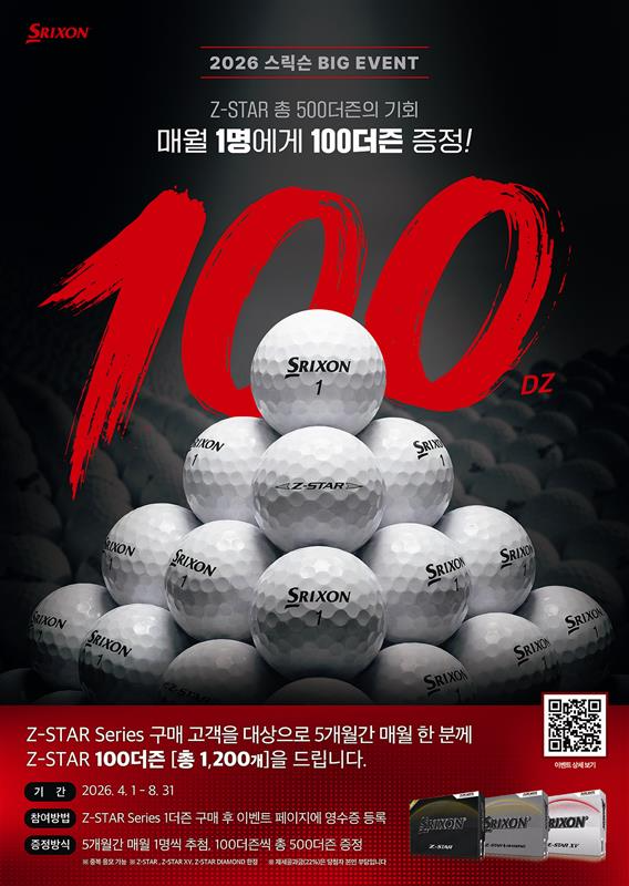 스릭슨, ‘100더즌 증정’ 역대급 프로모션 실시