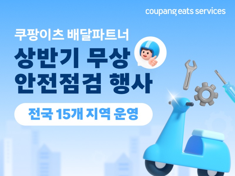 쿠팡이츠서비스, 찾아가는 무상 안전점검 개시…상반기 전국 15개 지역서 배달파트너 지원