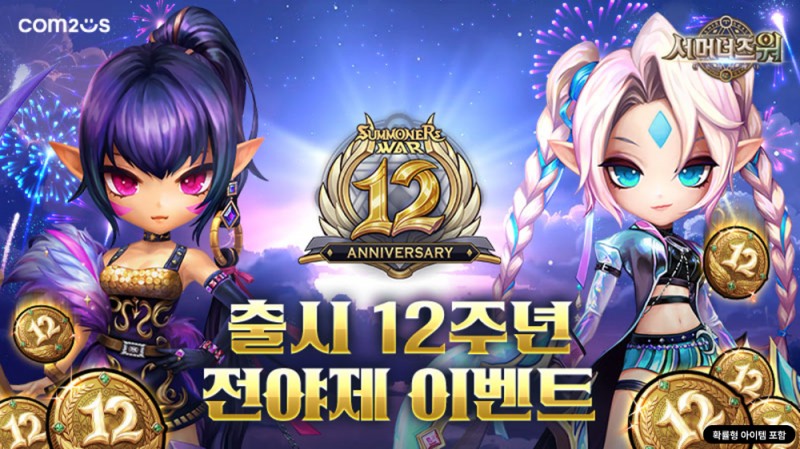 컴투스 ‘서머너즈 워’, 글로벌 팬 헌정 축제 서막! 12주년 전야제 이벤트 실시