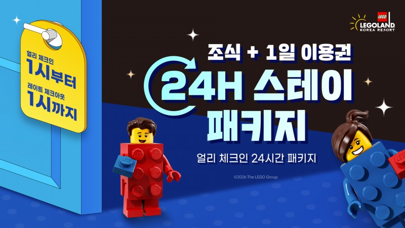 레고랜드 호텔, 봄맞이 평일 특별 프로모션 혜택 모음 선봬