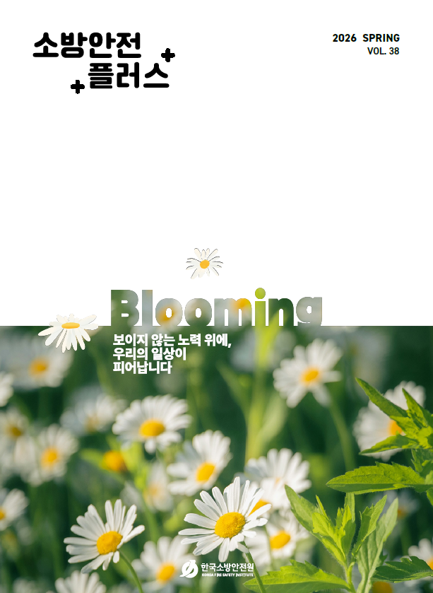 /한국소방안전원