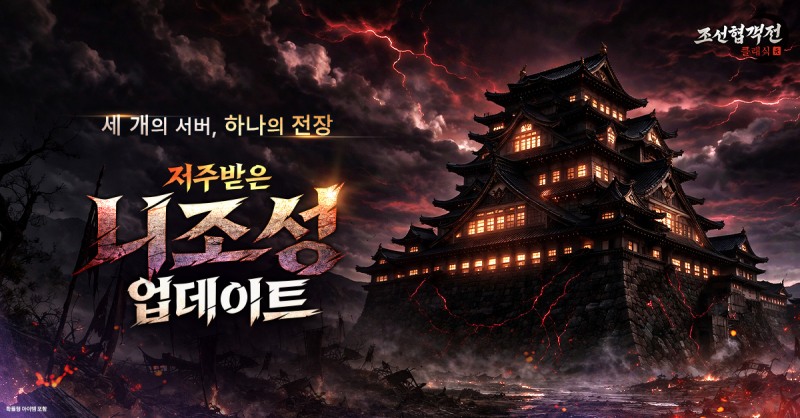 조선협객전 클래식, 신규 통합 월드 던전 '저주받은 니조성' 등 업데이트