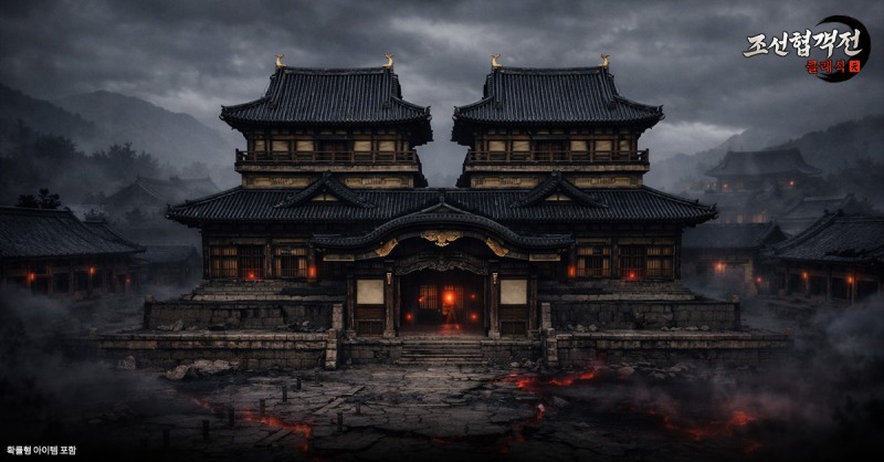 조선협객전 클래식, 신규 통합 월드 던전 '저주받은 니조성' 등 업데이트