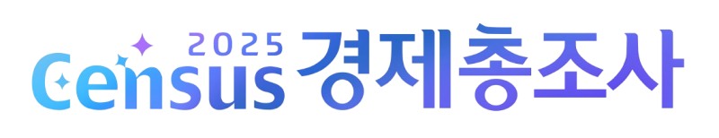 국가데이터처, 경제총조사 앞두고 조사요원 1만6000명 공개 모집