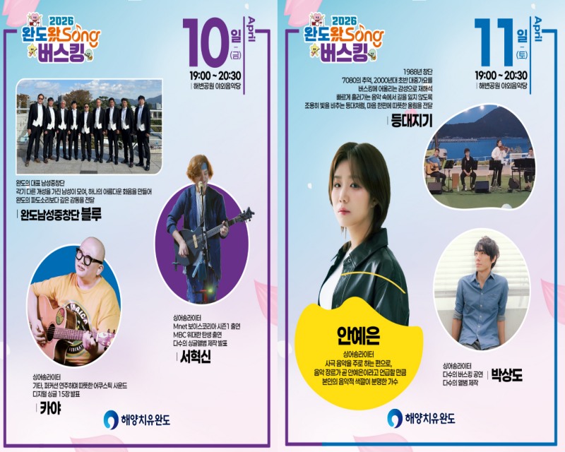 「완도왔Song 버스킹」 홍보 포스터 (사진제공=완도군)