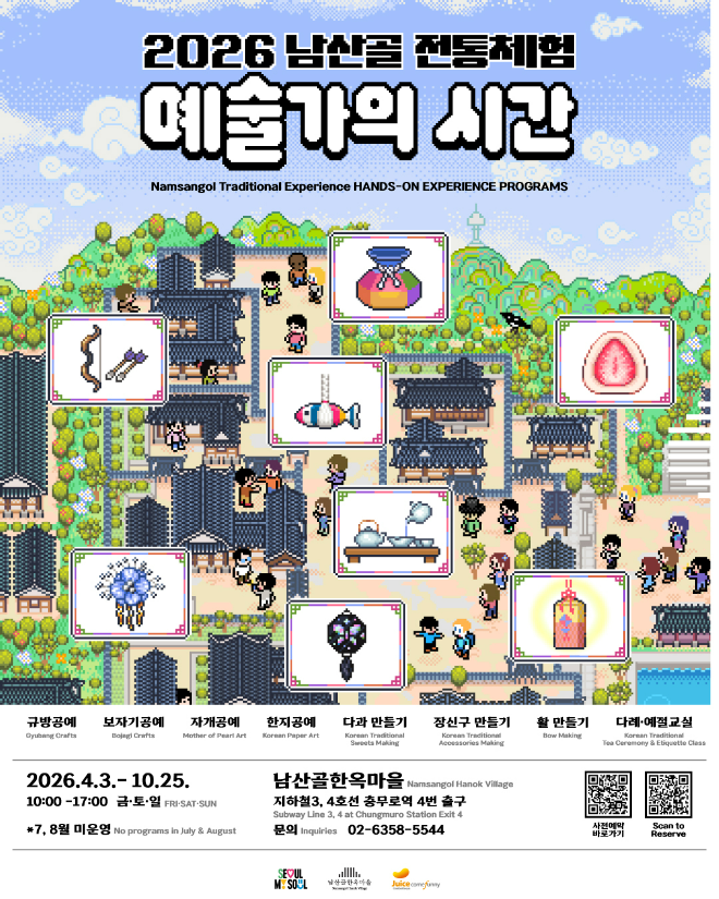 '2026 남산골 전통체험-예술가의 시간' 포스터. (사진제공=서울시 남산골한옥마을)