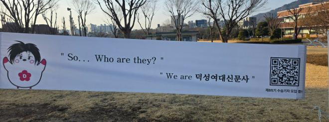 덕성여대신문사 현수막. (사진제공=덕성여대)