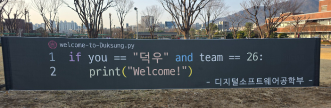 디지털소프트웨어공학부 현수막. (사진제공=덕성여대)