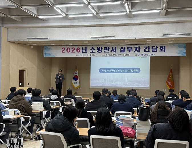 ‘2026년 소방관서 실무자 간담회’ 모습./한국소방안전원 경기지부