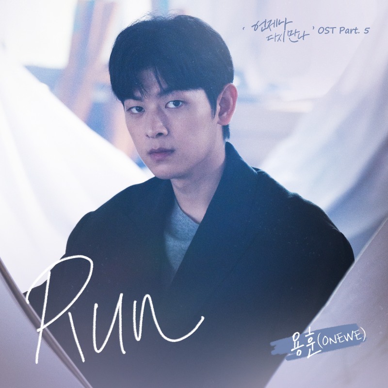 원위 용훈, 오늘(3일) ‘언제나 다시 만나’ OST ‘Run’ 발매…일편단심 사랑 고백