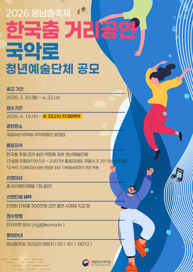 2026 영남춤축제 거리공연 <국악로> 청년예술단체 공모 포스터. (사진제공=국립부산국악원)