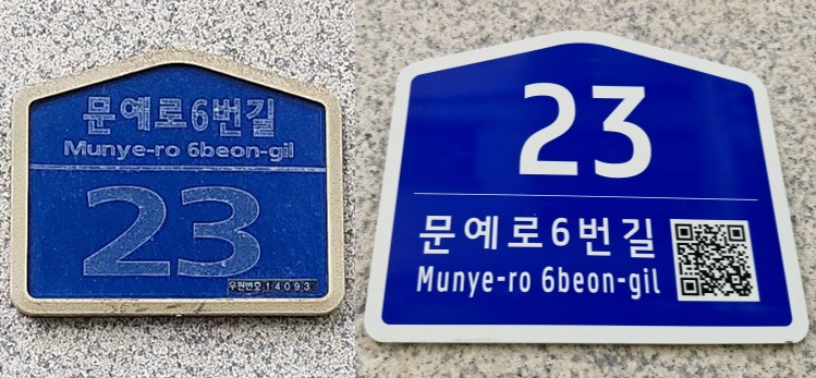 노후 건물번호판 무상 정비