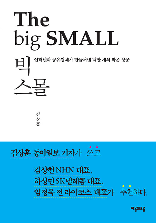 사진=빅 스몰(김상훈/ 자음과모음)