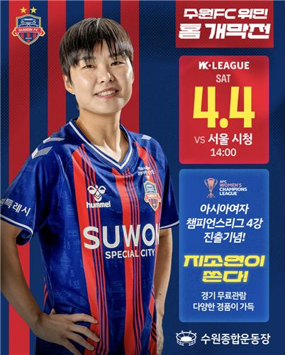 "입장권은 내가 낸다"…지소연, 수원FC위민 홈 개막전 전 관중 무료 입장 '통 큰 선물'. / 사진=연합뉴스