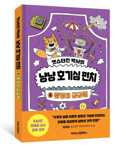 아이스크림에듀, 아이스크림북스 '발명이 궁금해’ 출간