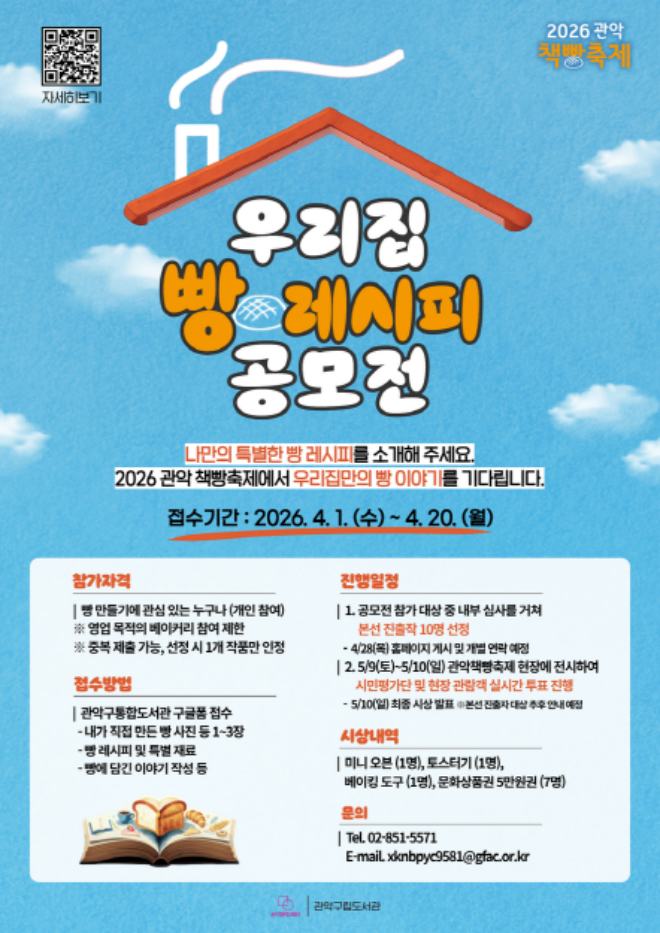 '우리집 빵 레시피 공모전' 포스터. (사진제공=관악문화재단)