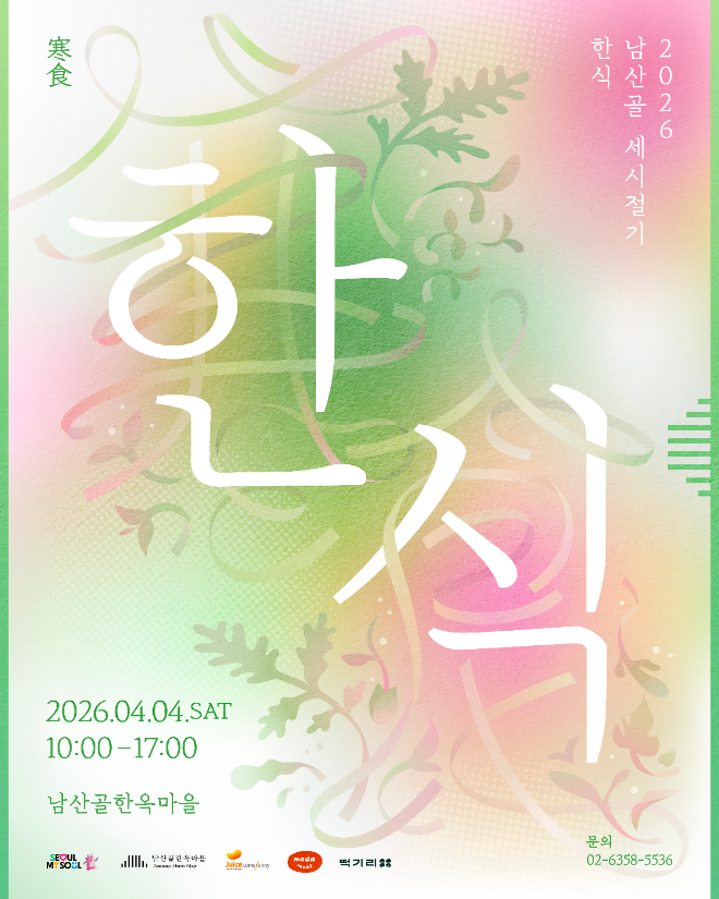 2026 남산골 세시절기 한식 포스터. (사진제공=남산골한옥마을)
