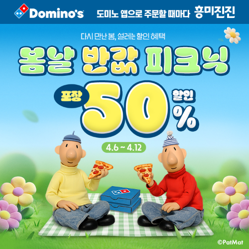 도미노피자, 프로모션 ‘봄날 반값 피크닉’ 진행