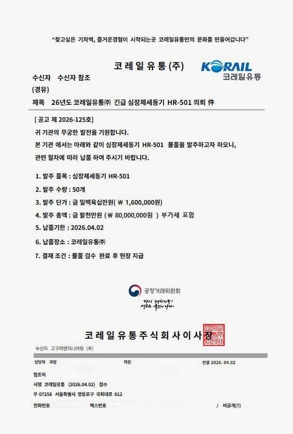 코레일유통, 직원 사칭·공문서 위조 보이스피싱 주의 당부