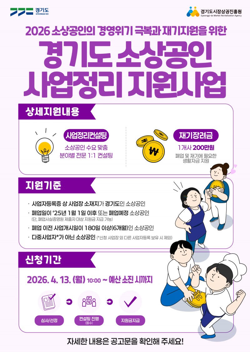 경기도 소상공인 사업정리 지원사업 포스터