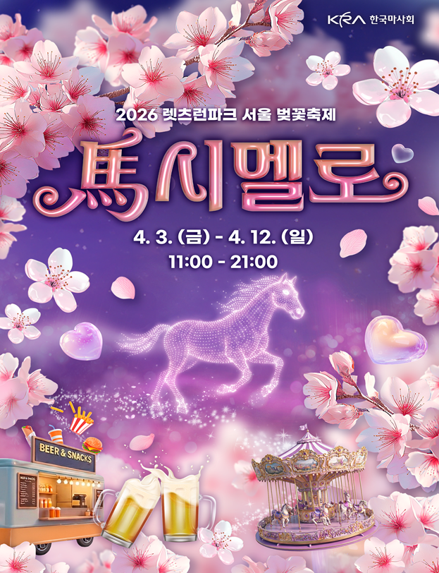 렛츠런파크 서울 벚꽃축제‘馬시멜로’개최