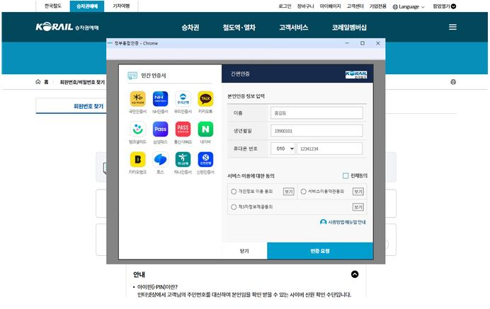 정부통합인증 이미지./코레일