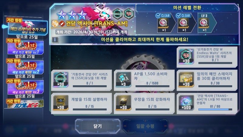 추가 미션 역시 SSR 기체의 3성급 성장이 보장되는 만큼 놓치면 섭섭하다.