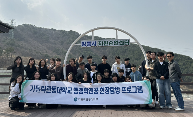 가톨릭관동대학교 행정학전공, '2026 지역 행정 현장 탐방 프로그램' 사진. (사진제공=가톨릭관동대)
