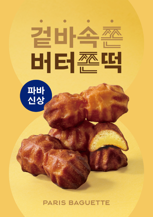 파리바게뜨, 쫀득한 식감의 신제품 ‘버터쫀떡’ 출시